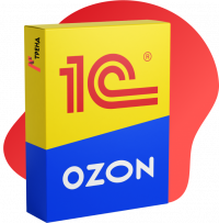 Интеграция 1С и OZON