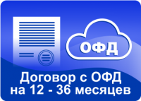 Акция: Договор ОФД на 36 месяцев за 1990р