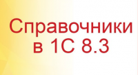 Что такое Справочники в 1с