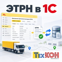Как автоматизировать учет ЭТРН в 1С
