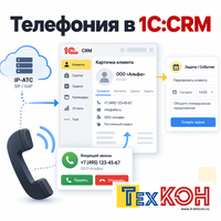 Подключение телефонии к 1С:CRM