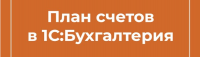 Что такое План счетов в 1с