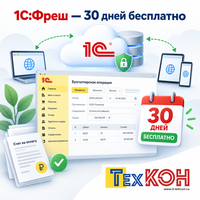 1С:Фреш: 30 дней бесплатно в облаке