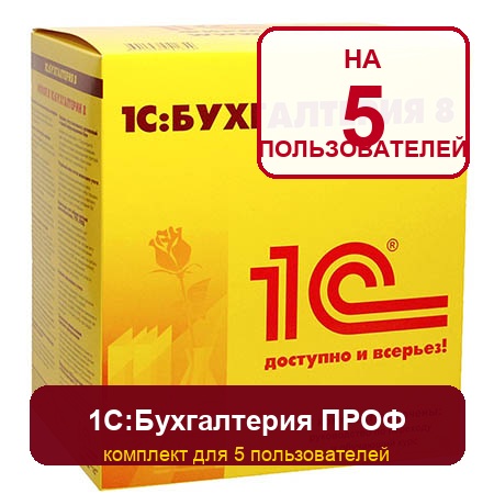 1С:Бухгалтерия 8 ПРОФ. Комплект на 5 пользователей. Электронная поставка купить и внедрить в ТехКон