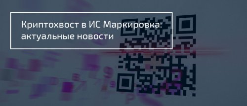 Что такое криптохвост в маркировке фармпродукции?