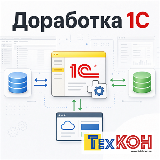 Как дорабатывается 1С: расширения и обмены