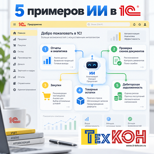 5 примеров ИИ в 1С для бизнеса