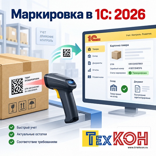 Маркировка товаров в 1С: изменения 2026